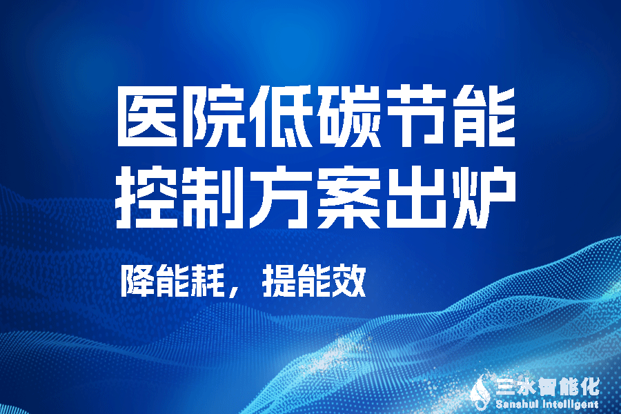 醫院低碳節能控制方案 醫院低碳節能控制方案