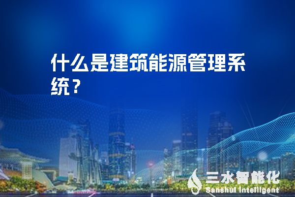 全球氣候與能源危機推動建筑能源管理系統需求迅猛發展(圖1) 什么是建筑能源管理系統.jpg