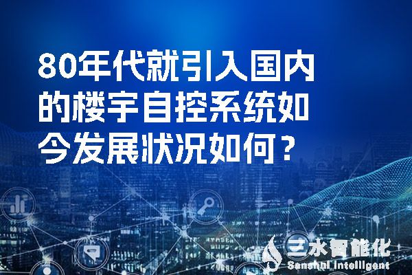 80年代就引入國內的樓宇自控系統如今發展狀況如何?(圖1) 80年代就引入國內的樓宇自控系統如今發展狀況如何?.jpg