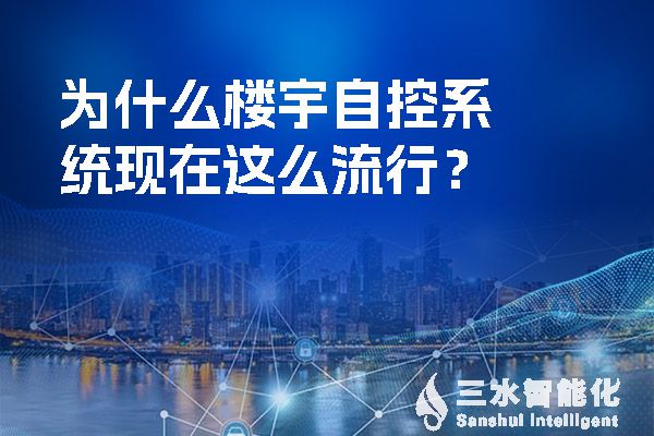 什么是樓宇自控系統(tǒng)?它功能以及設(shè)計(jì)有哪些特點(diǎn),新手小白快收藏(圖1) 為什么樓宇自控系統(tǒng)現(xiàn)在這么流行?.jpg