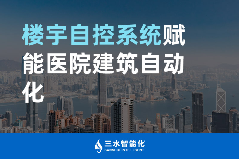 三水智能化樓宇自控系統(tǒng)賦能醫(yī)院建筑自動化管理 三水智能化樓宇自控系統(tǒng)賦能醫(yī)院建筑自動化管理