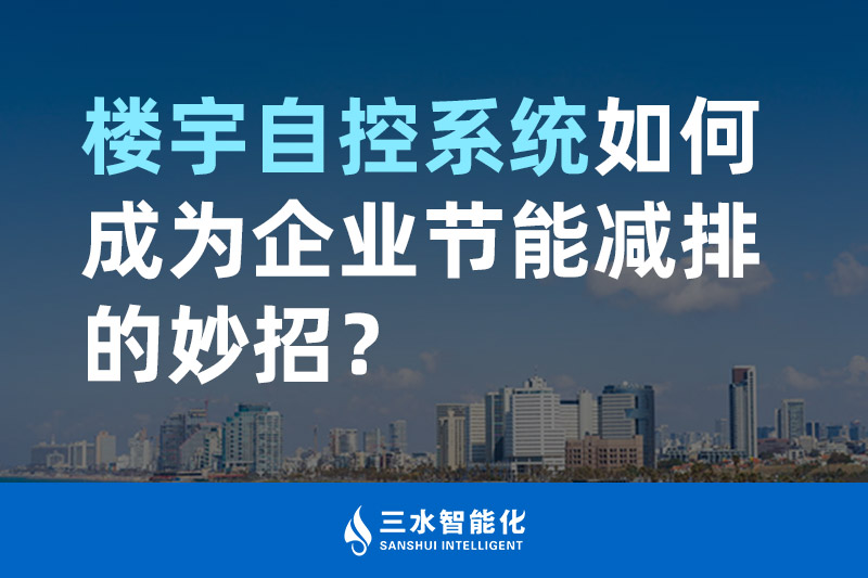 樓宇自控系統如何成為企業節能減排的妙招？