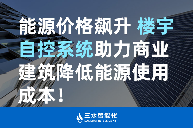 三水智能化能源價格飆升 樓宇自控系統助力商業建筑降低能源使用成本 三水智能化能源價格飆升 樓宇自控系統助力商業建筑降低能源使用成本