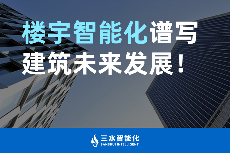 三水智能化 樓宇智能化譜寫建筑未來發(fā)展! 三水智能化 樓宇智能化譜寫建筑未來發(fā)展!