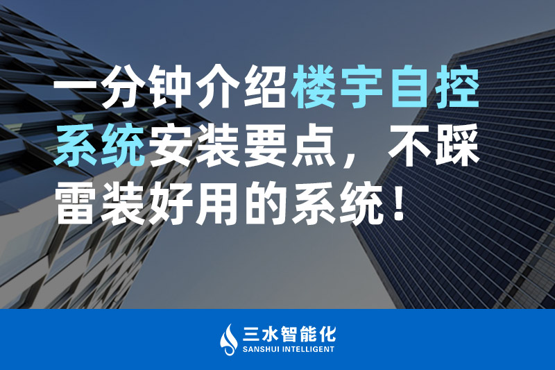 三水智能化一分鐘介紹樓宇自控系統安裝要點,不踩雷裝好用的系統! 三水智能化一分鐘介紹樓宇自控系統安裝要點,不踩雷裝好用的系統!