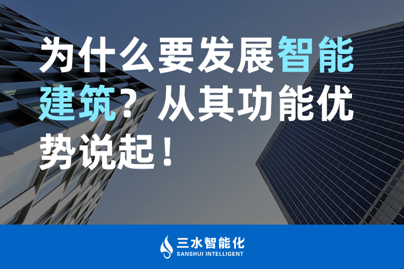 三水智能化為什么要發展智能建筑？從其功能優勢說起！