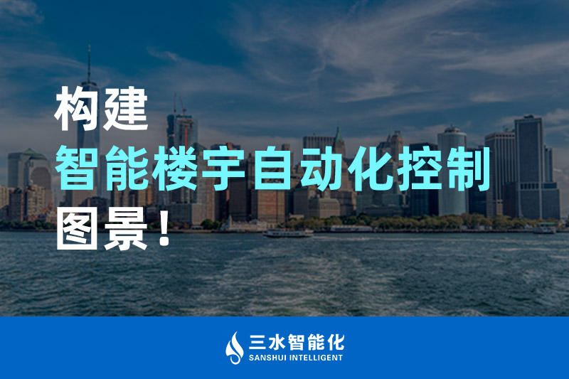 三水智能化構建智能樓宇自動化控制圖景! 三水智能化構建智能樓宇自動化控制圖景!