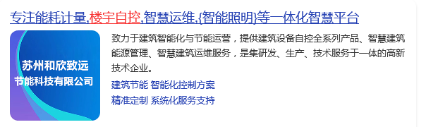 國產樓宇自控十大品牌(圖10) 和欣致遠.png