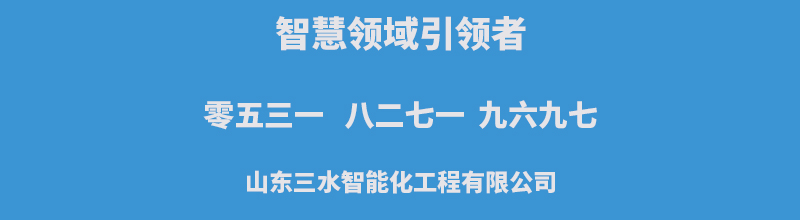 三水智能化聯系方式.jpg 三水智能化聯系方式.jpg