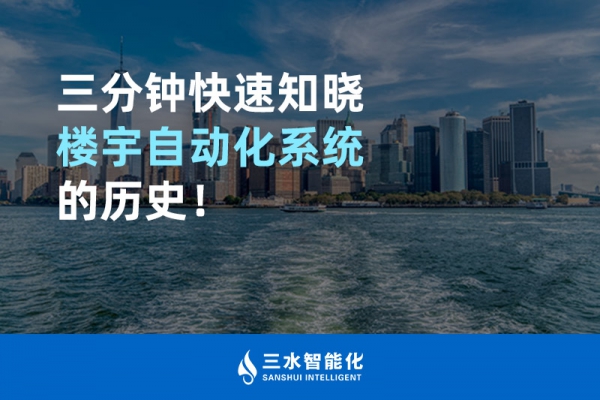 三分鐘快速知曉樓宇自動(dòng)化系統(tǒng)的歷史！