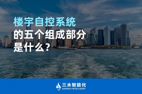 樓宇自控系統(tǒng)的五個(gè)組成部分是什么？