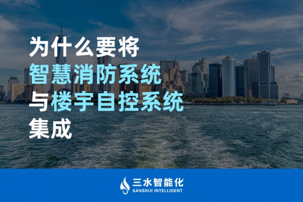 為什么要將智慧消防系統與樓宇自控系統BAS集成？