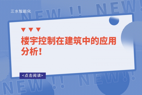 樓宇控制在建筑中的應用分析！
