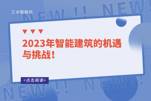 2023年智能建筑的機遇與挑戰！