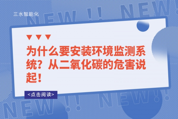 為什么要安裝環(huán)境監(jiān)測(cè)系統(tǒng)？從二氧化碳的危害說(shuō)起！
