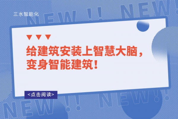 給建筑安裝上智慧大腦，變身智能建筑！