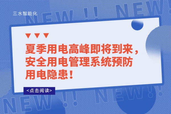 夏季用電高峰即將到來，安全用電管理系統(tǒng)預(yù)防用電隱患！