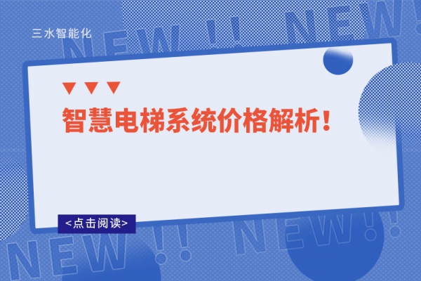 智慧電梯系統價格解析！