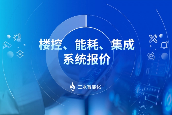 樓控、能耗、集成系統報價