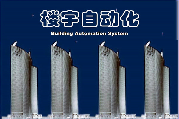 如何提高智能化技術(shù)在樓宇自動(dòng)化項(xiàng)目中的成效? 如何提高智能化技術(shù)在樓宇自動(dòng)化項(xiàng)目中的成效?